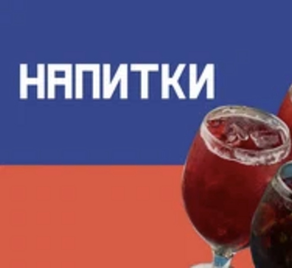 Напитки