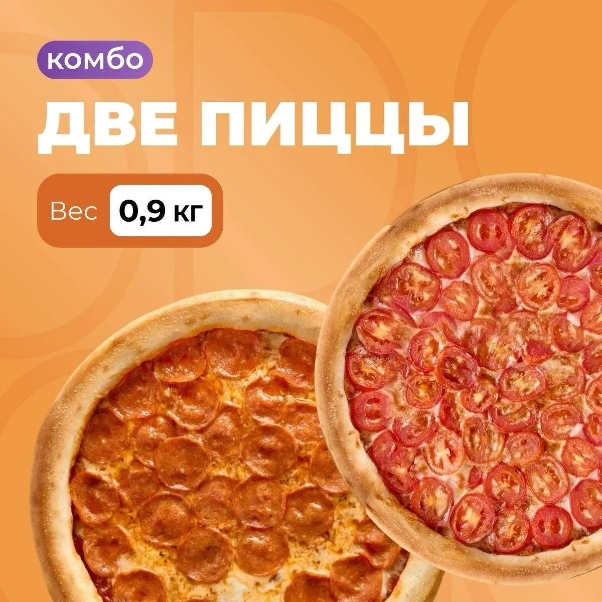 Комбо 2 пиццы