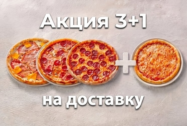 Акция Пицца 3+1