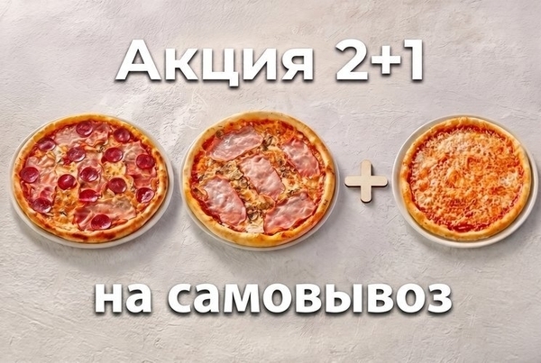 Акция Пицца 2+1