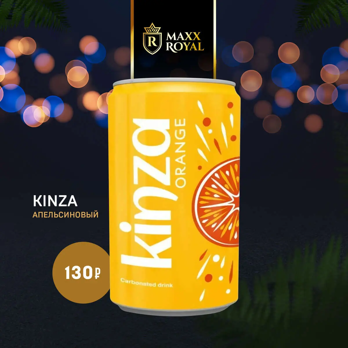 КИНЗА ORANGE