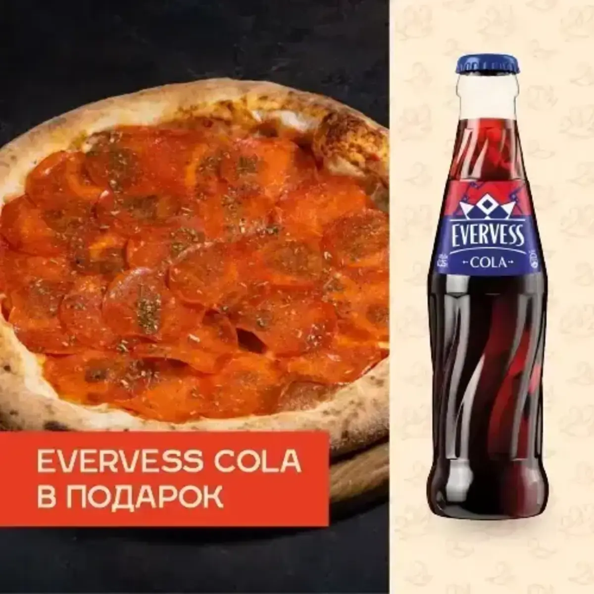 Пицца Пепперони + Evervess Cola в подарок