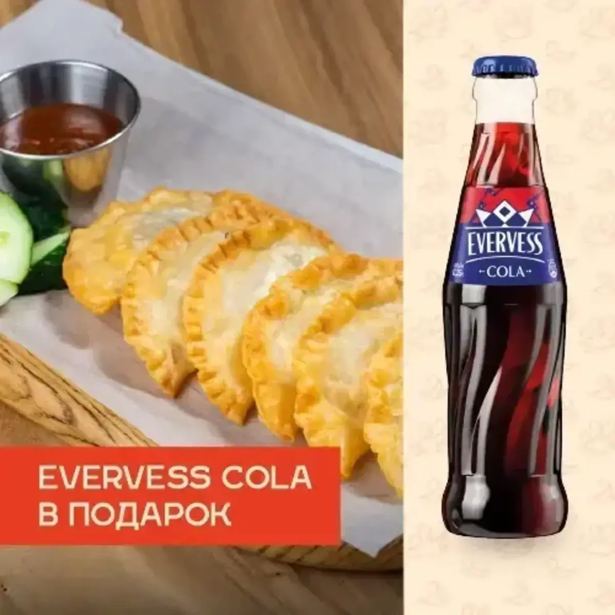 Маленькие чебуреки + Evervess Cola в подарок