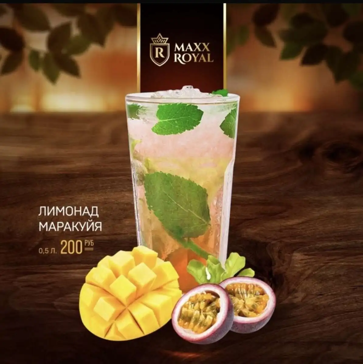ЛИМОНАД МАРАКУЙЯ 0,4