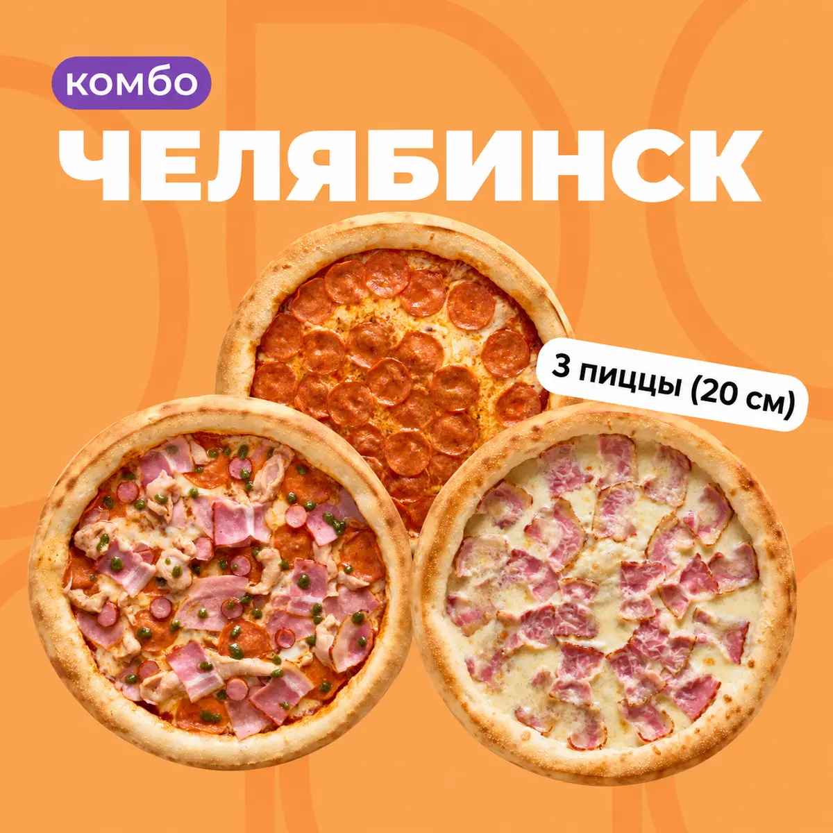 Комбо Челябинск