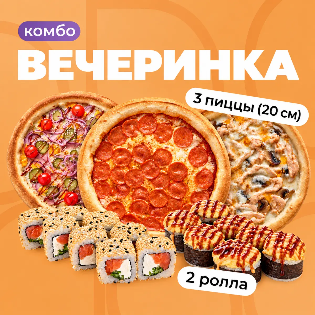 Комбо Вечеринка