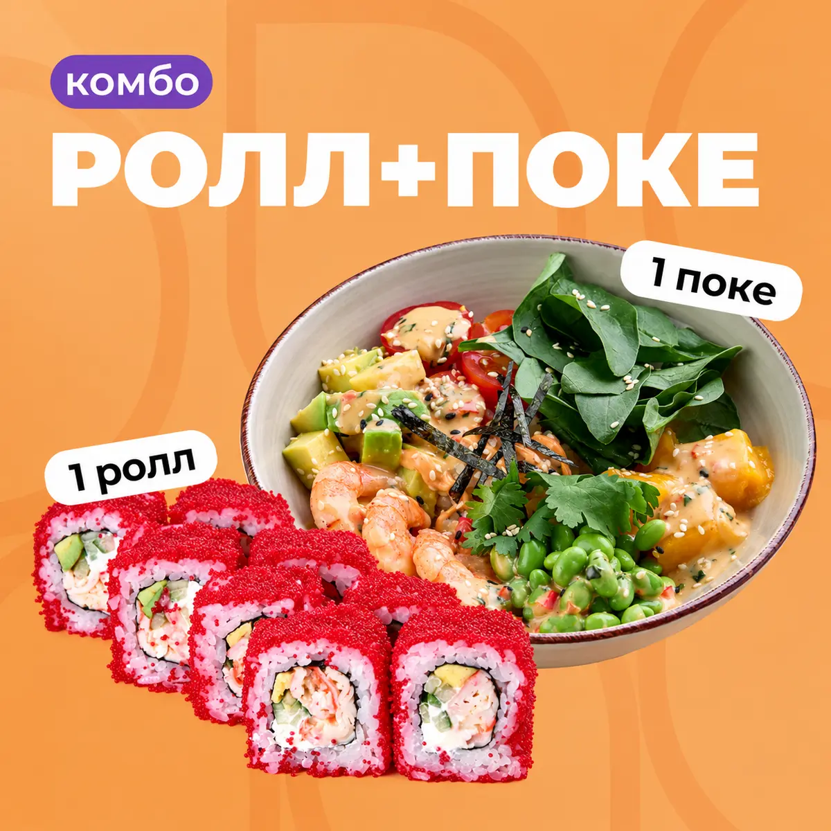 Комбо Ролл Калифорния/Поке с креветкой