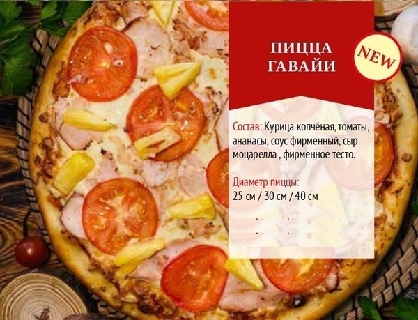 ПИЦЦА Гавайи