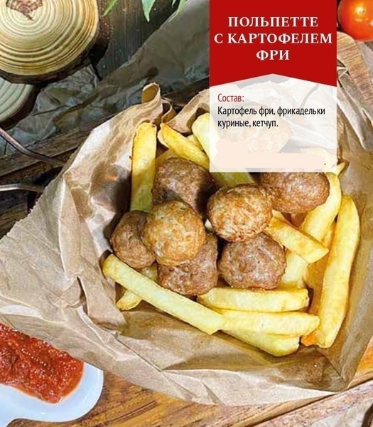Детск Полпетте с картофелем фри и соусом (4шт)