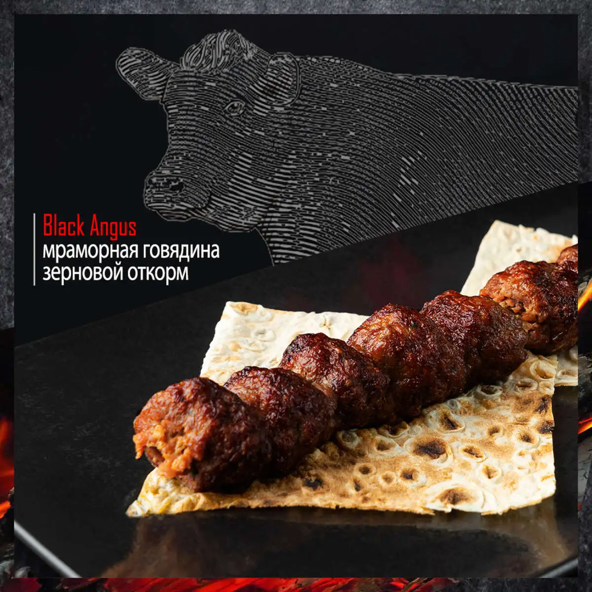 Люля Black Angus
