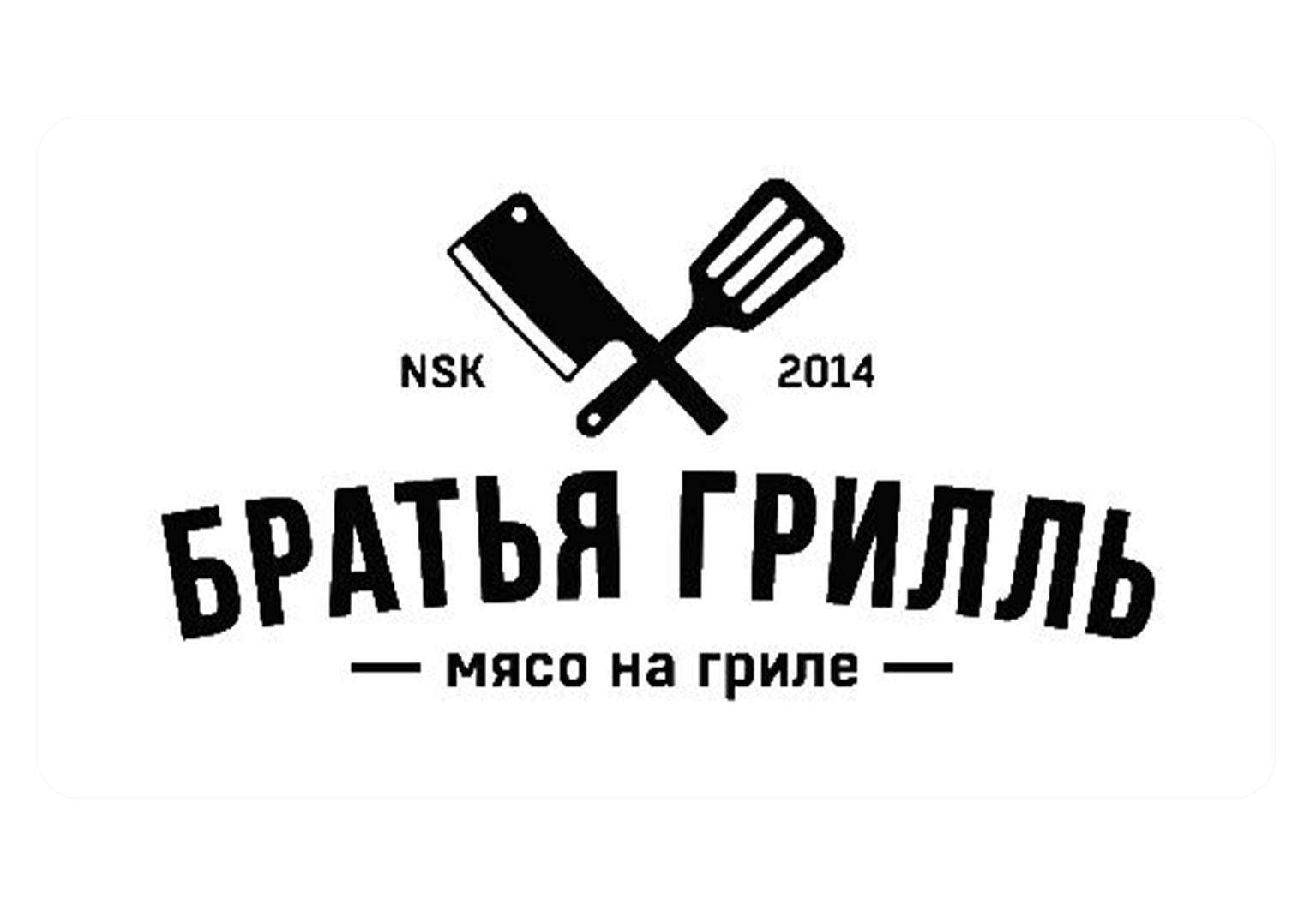 Братья Грилль