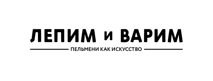 ЛЕПИМ и ВАРИМ