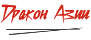 Дракон Азии