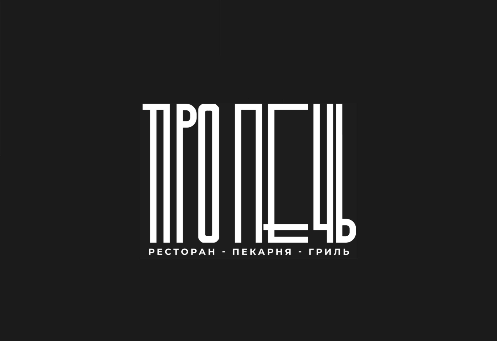 Ресторан "Про Печь"