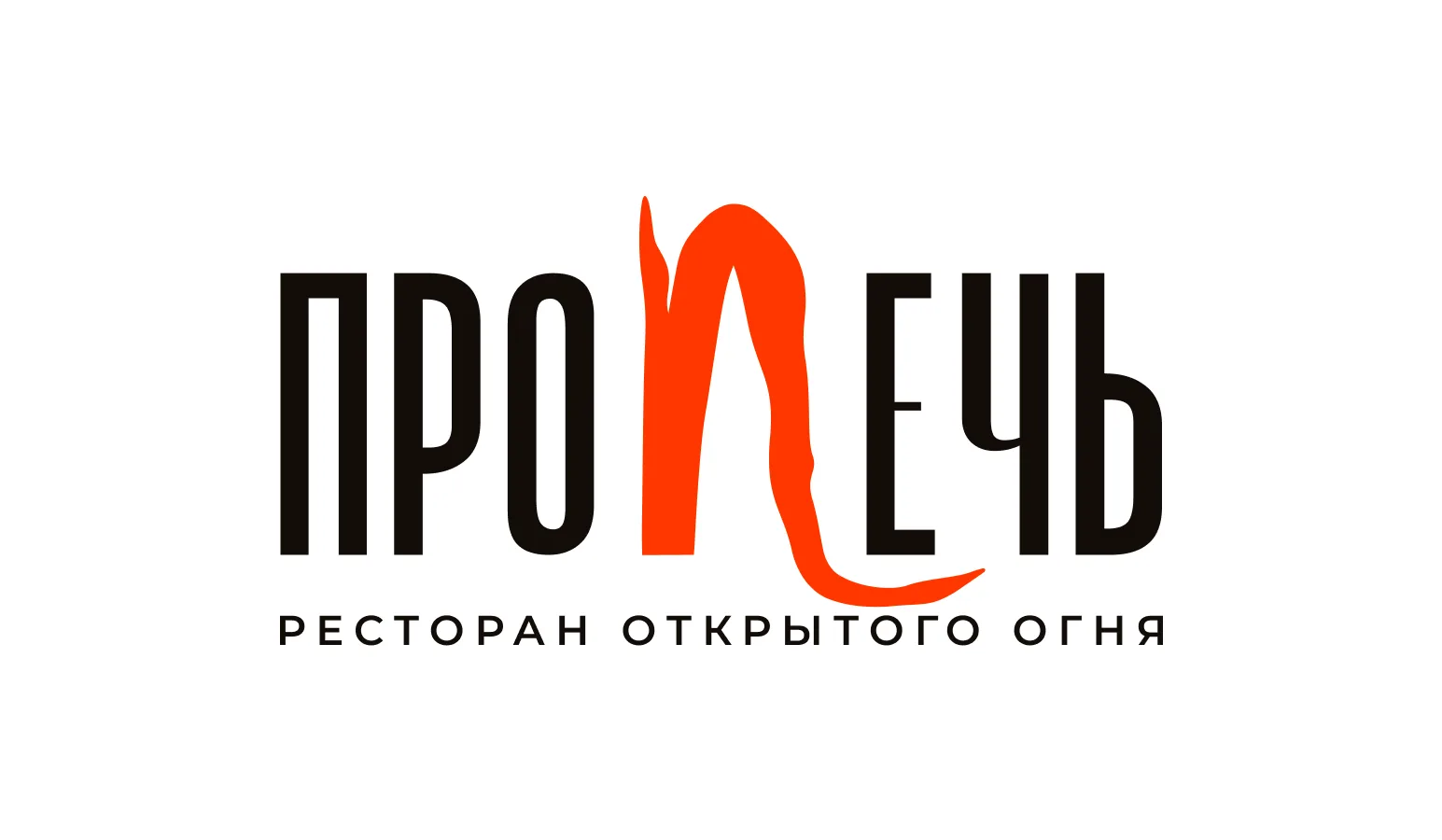 Ресторан "Про Печь"