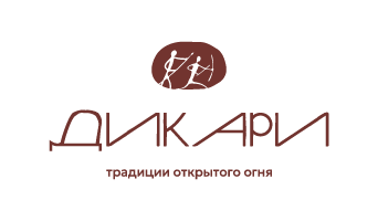 Дикари — традиции открытого огня