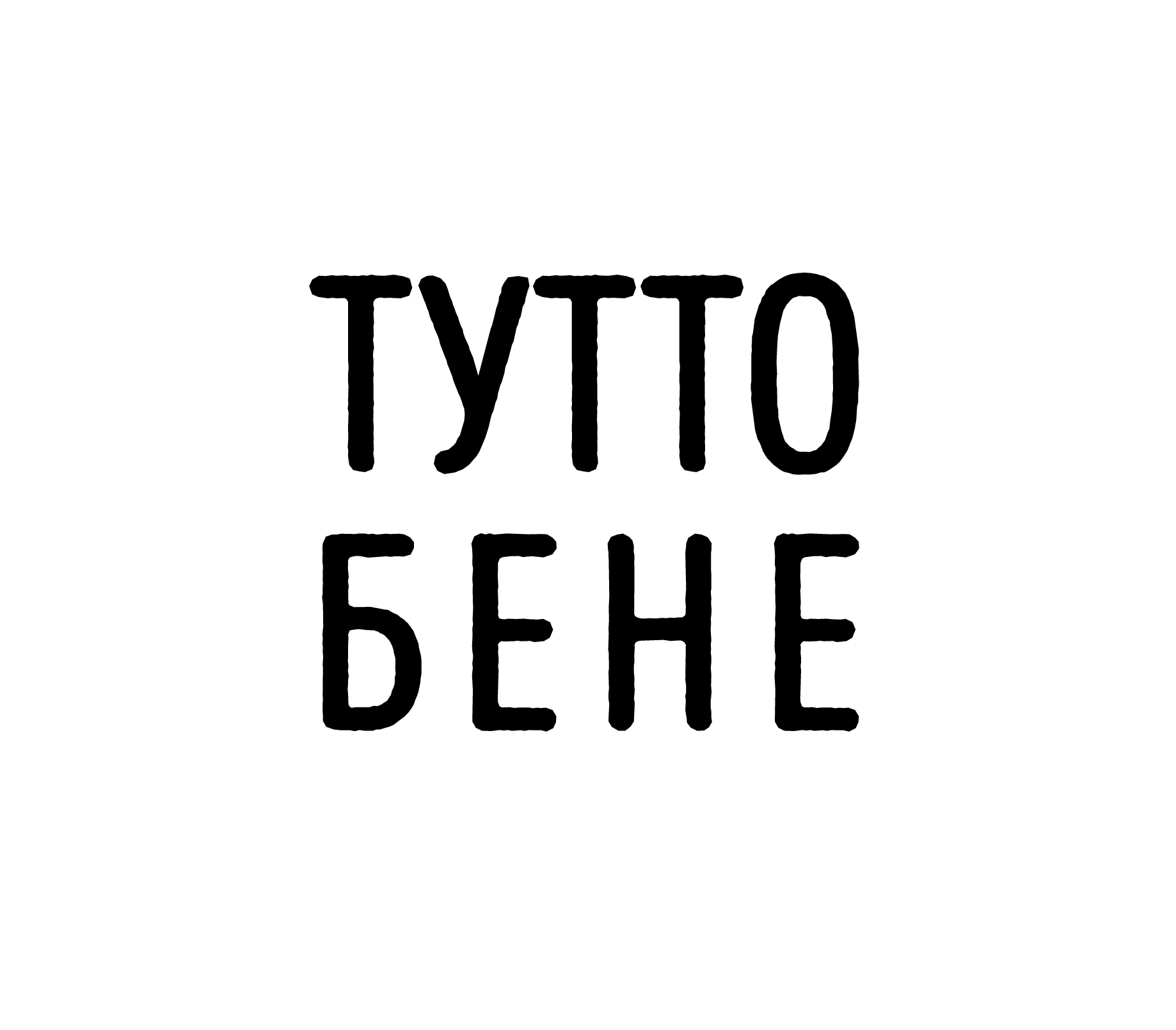 Тутто Бене