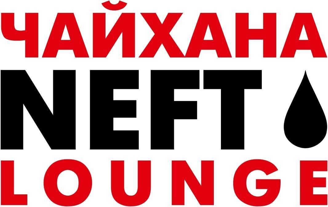 Чайхана NEFT Lounge