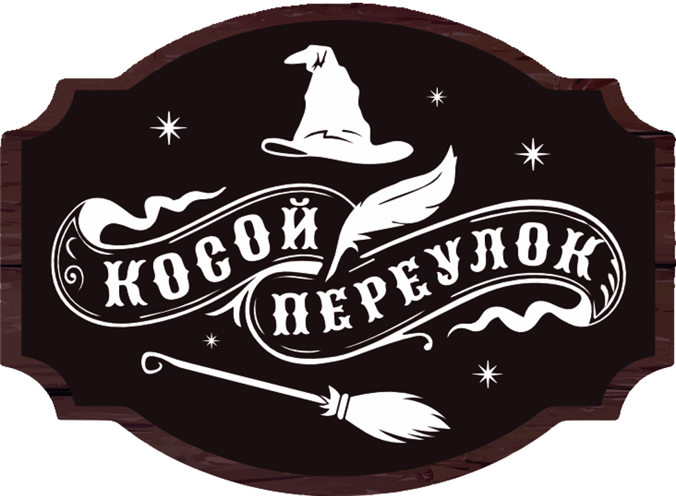 Косой переулок