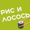 Рис и лосось Роллы суши поке Челябинск