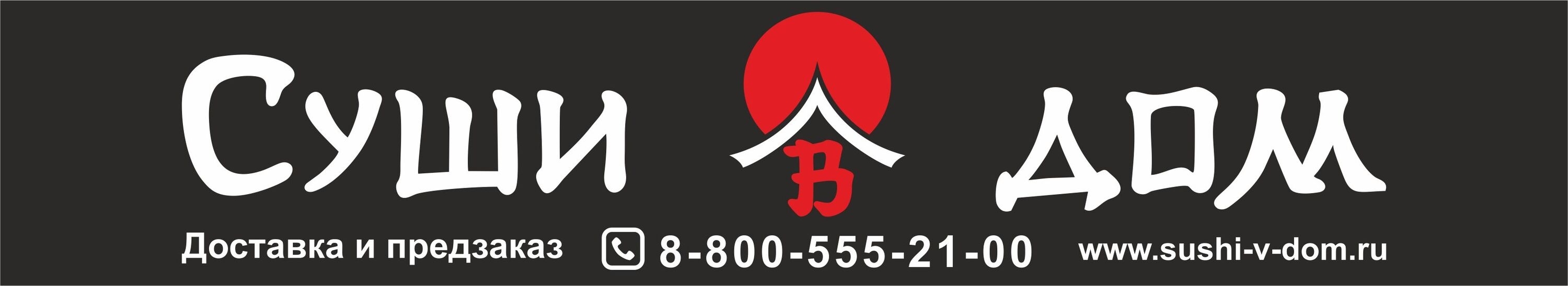 Суши в дом