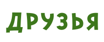 Друзья