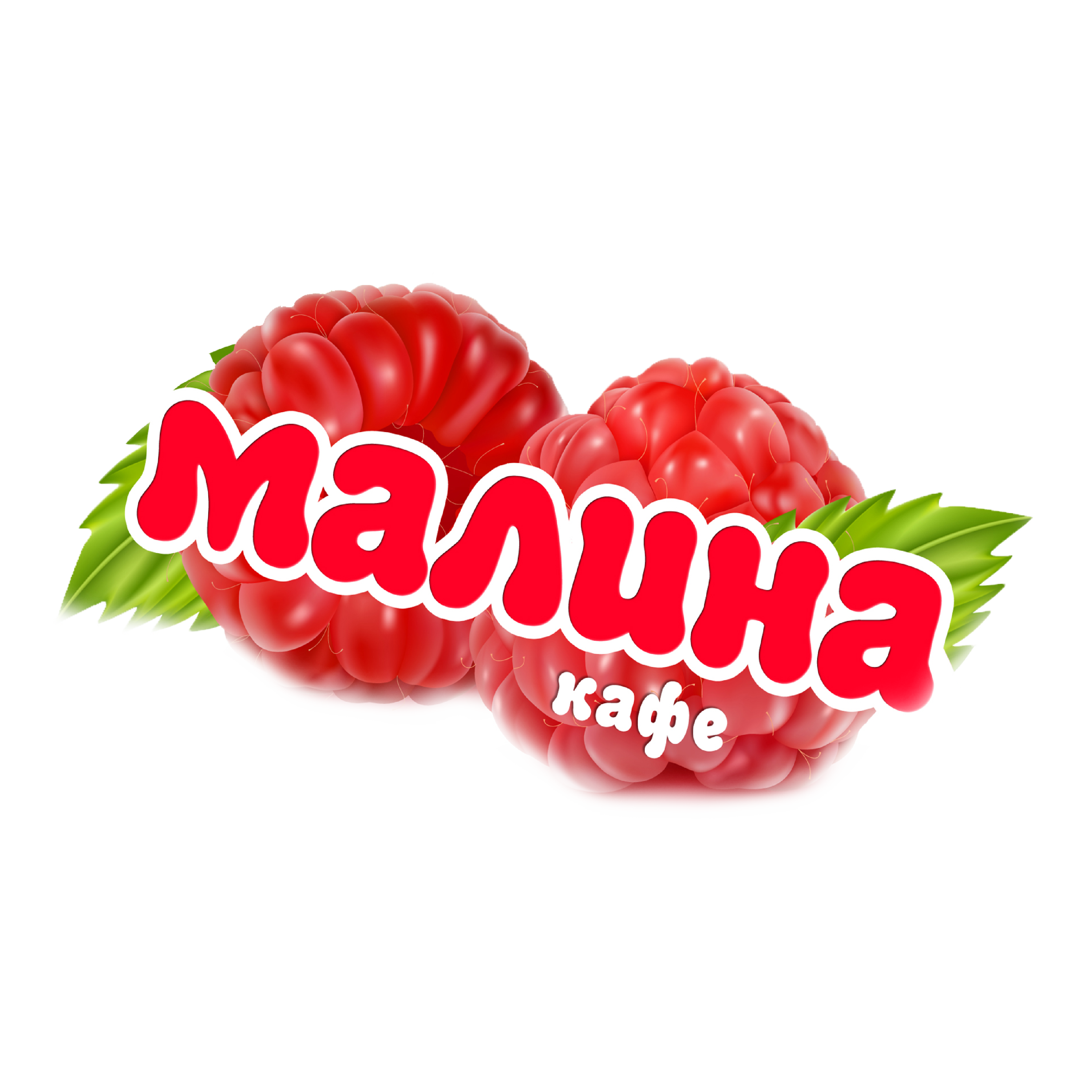 Кафе "Малина"