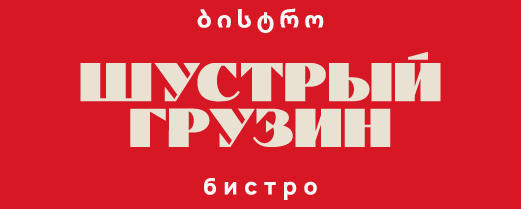 Шустрый Грузин