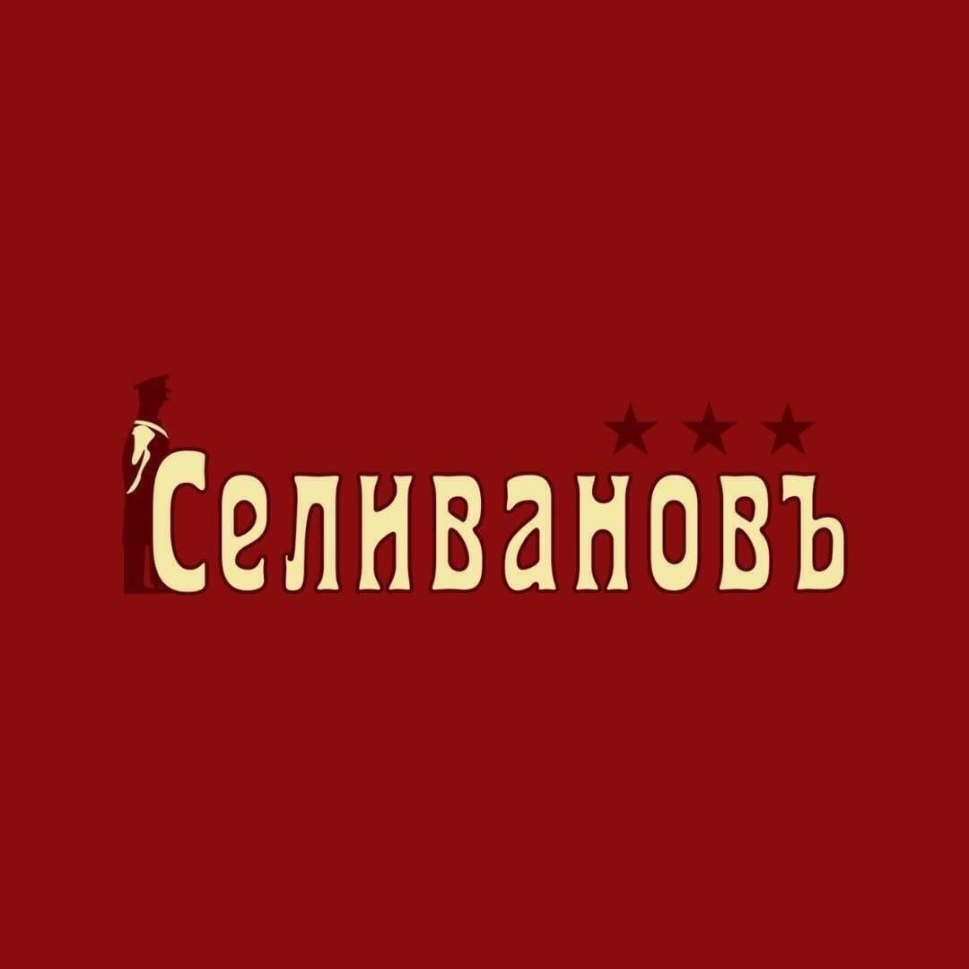 Селивановъ