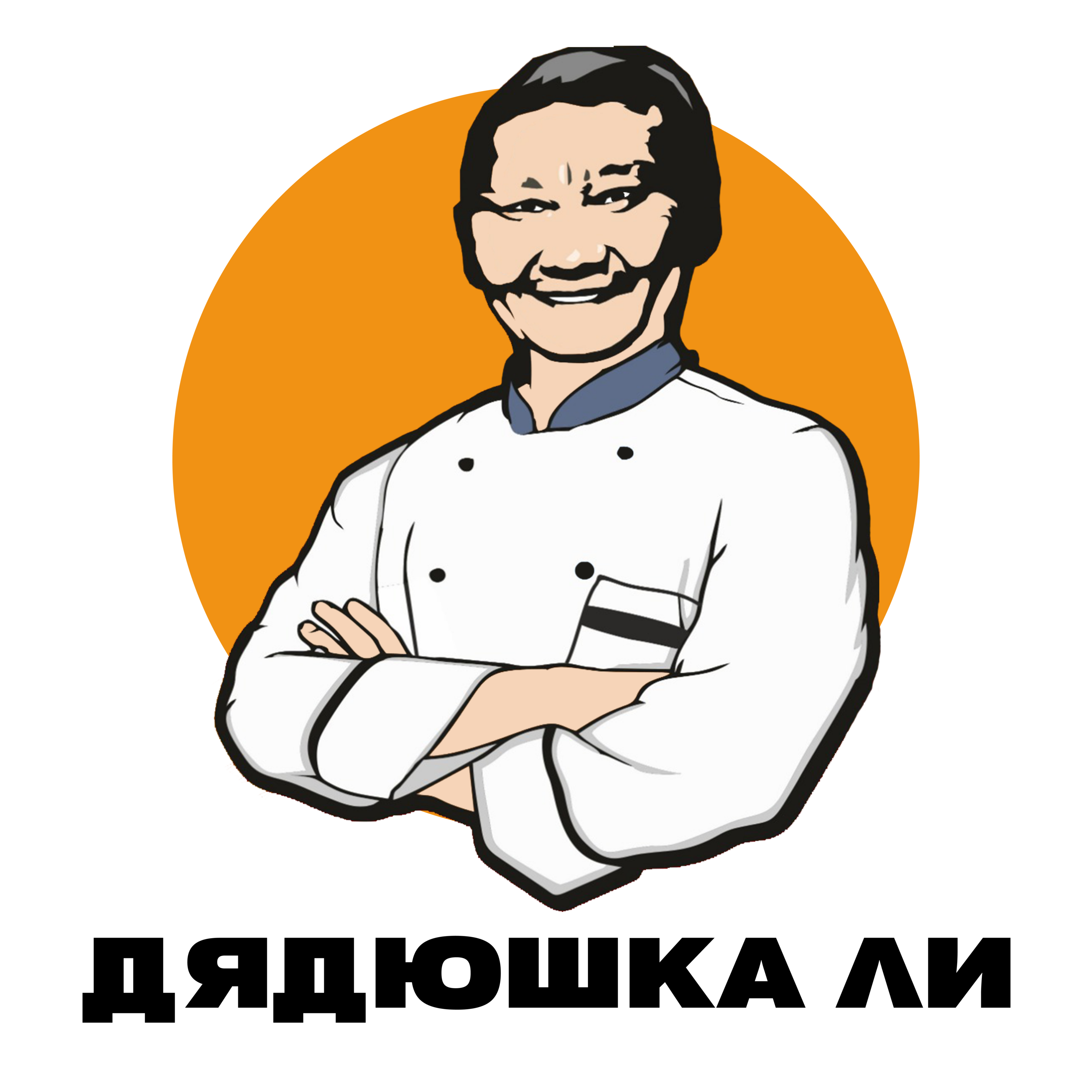 Дядюшка Ли