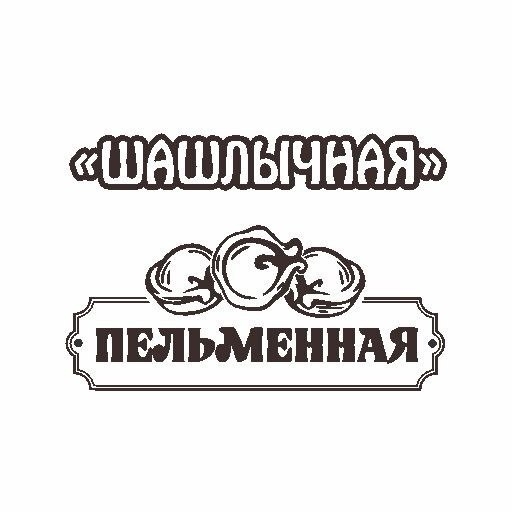 Шашлычная и пельменная