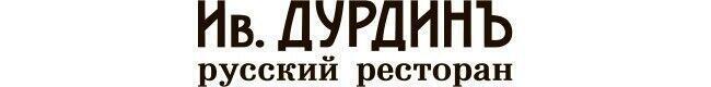 Ив. Дурдинъ