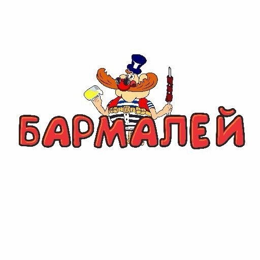 Бармалей