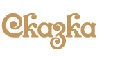Сказка