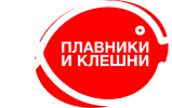 Плавники и Клешни