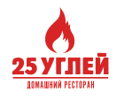 25 углей 