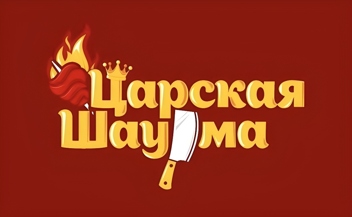 Царская шаурма
