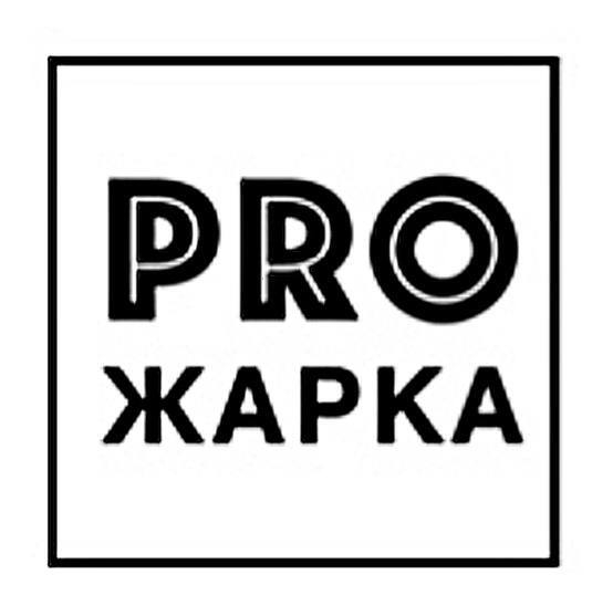 Proжарка