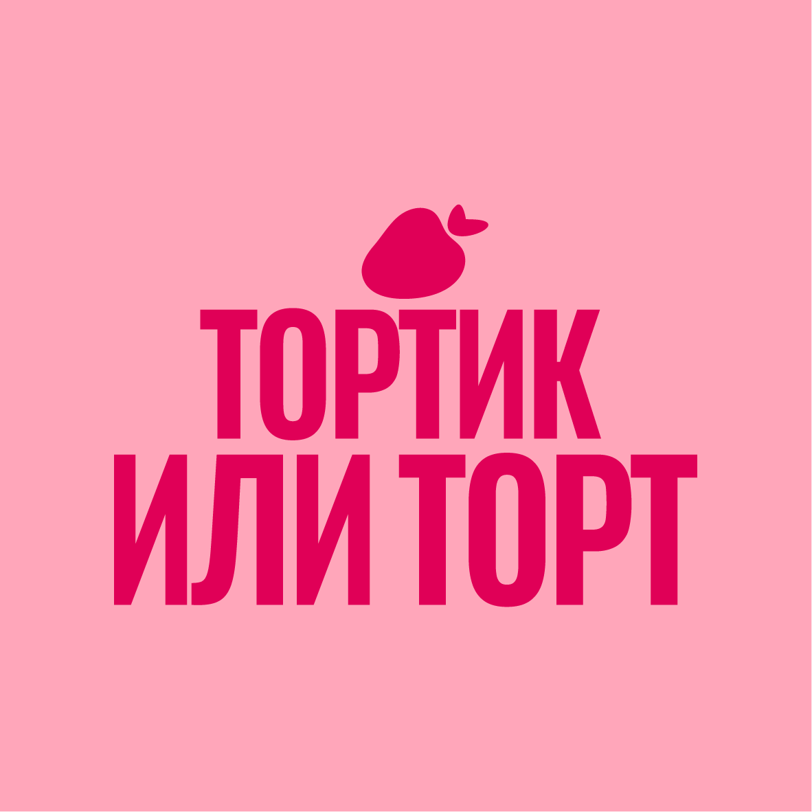 Тортик или Торт