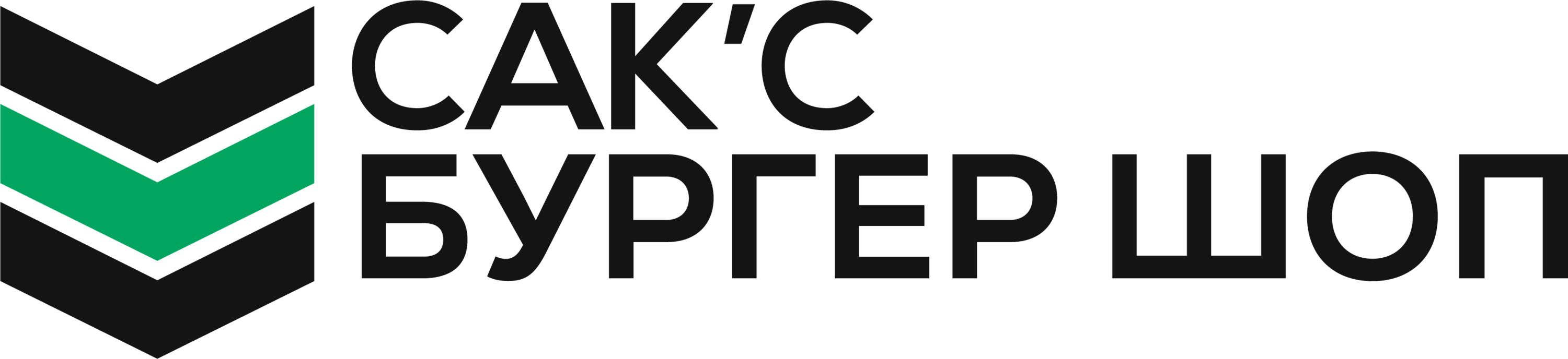 САК'C Бургер Шоп