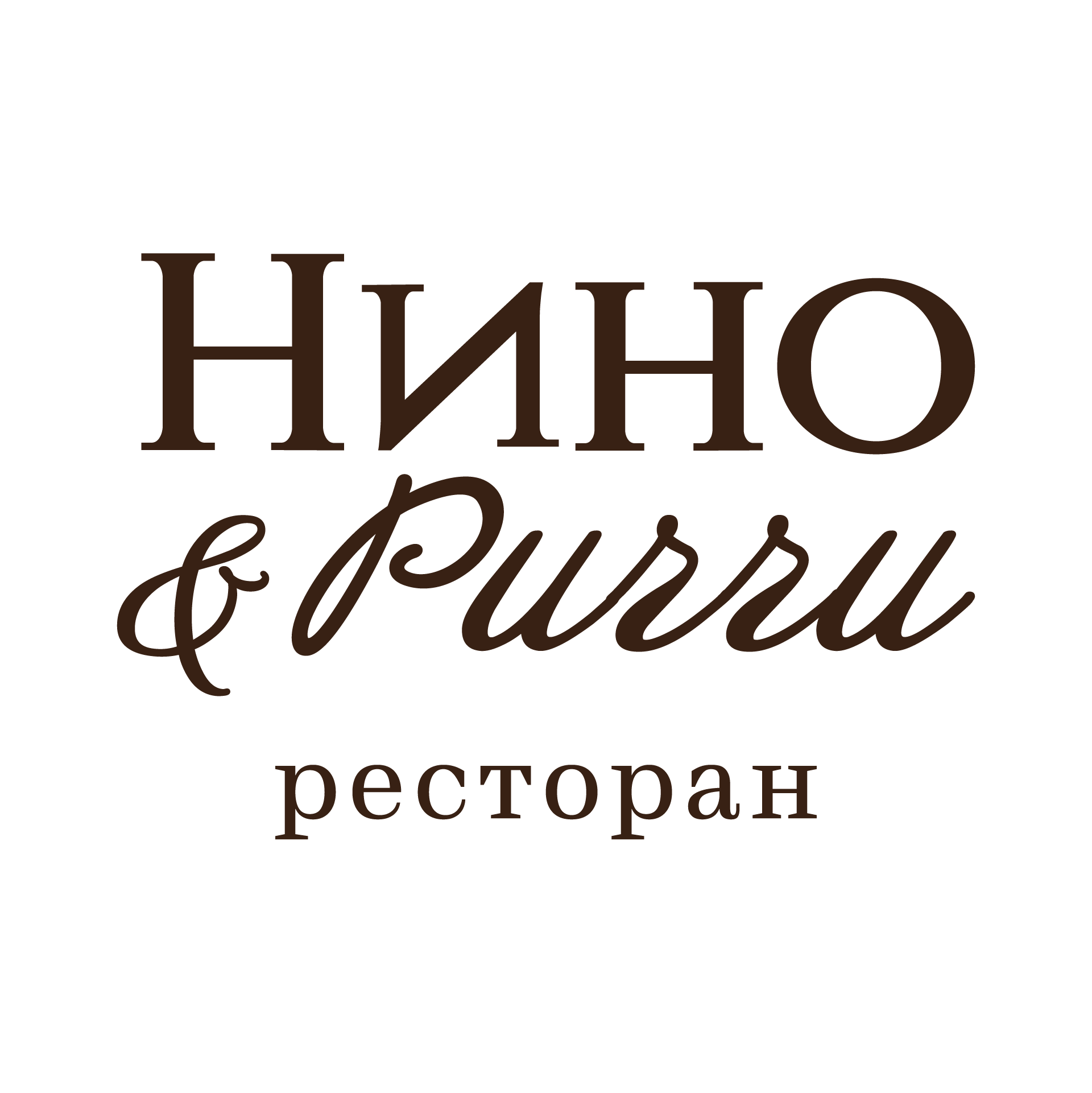 Нино и Риччи