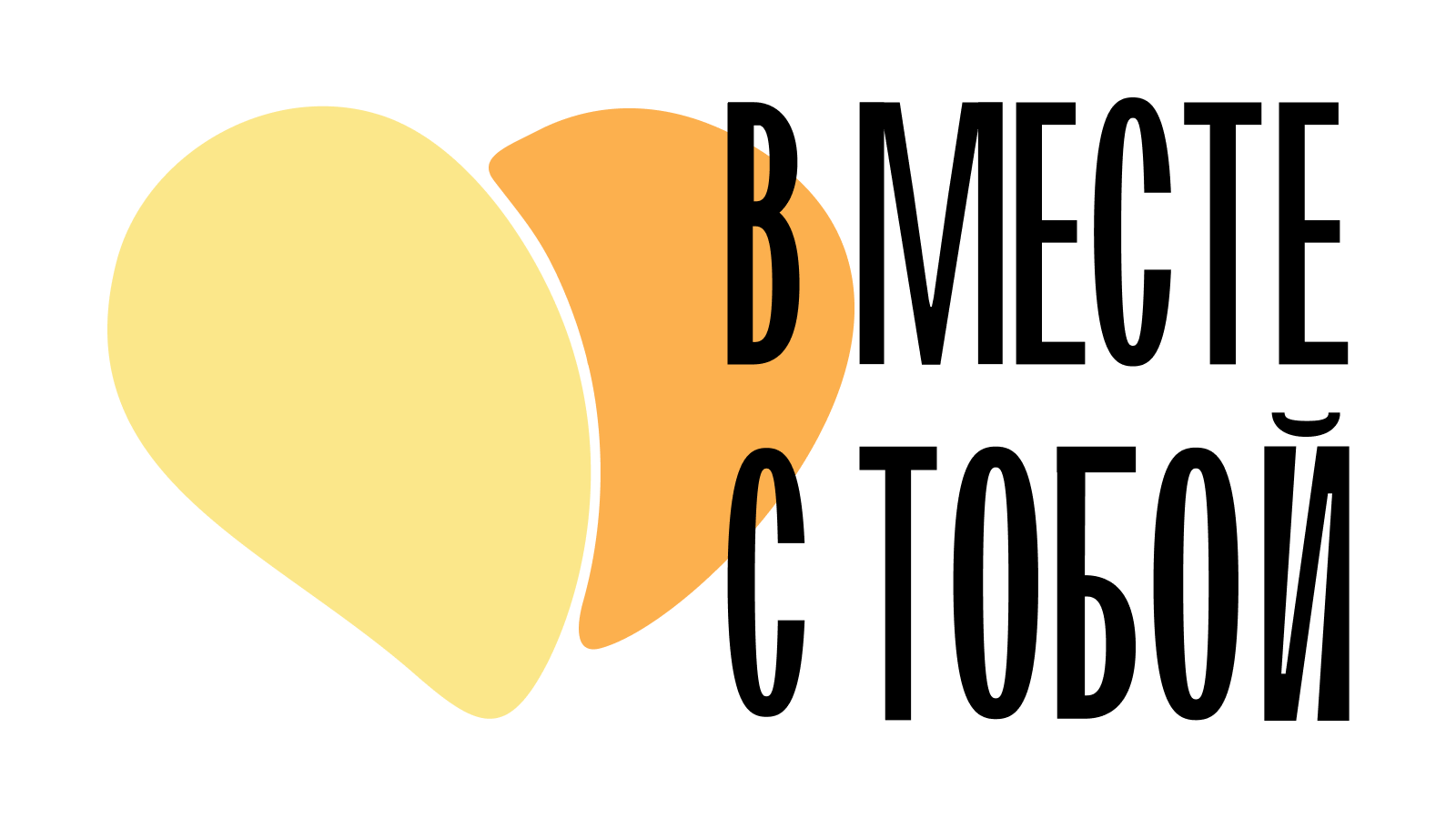 Бистро "В месте с тобой"