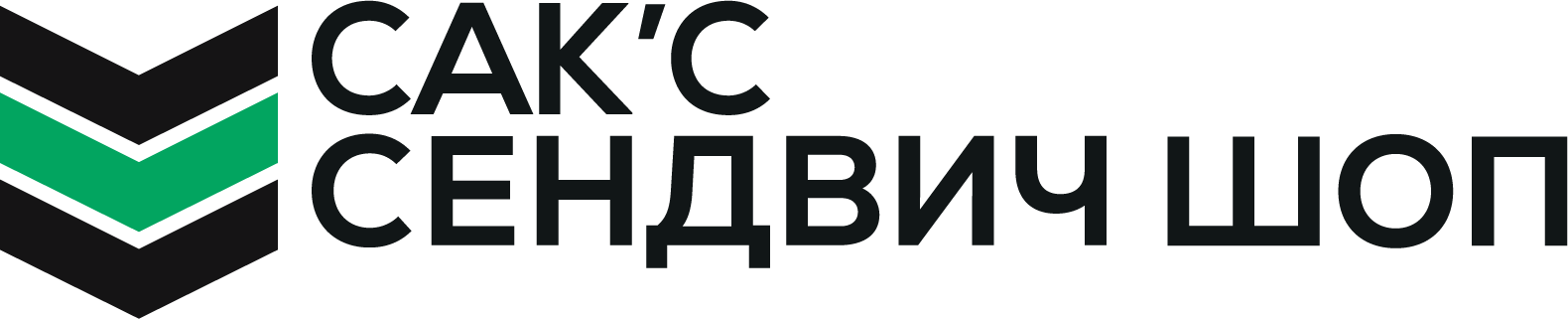 САК'С Сендвич Шоп