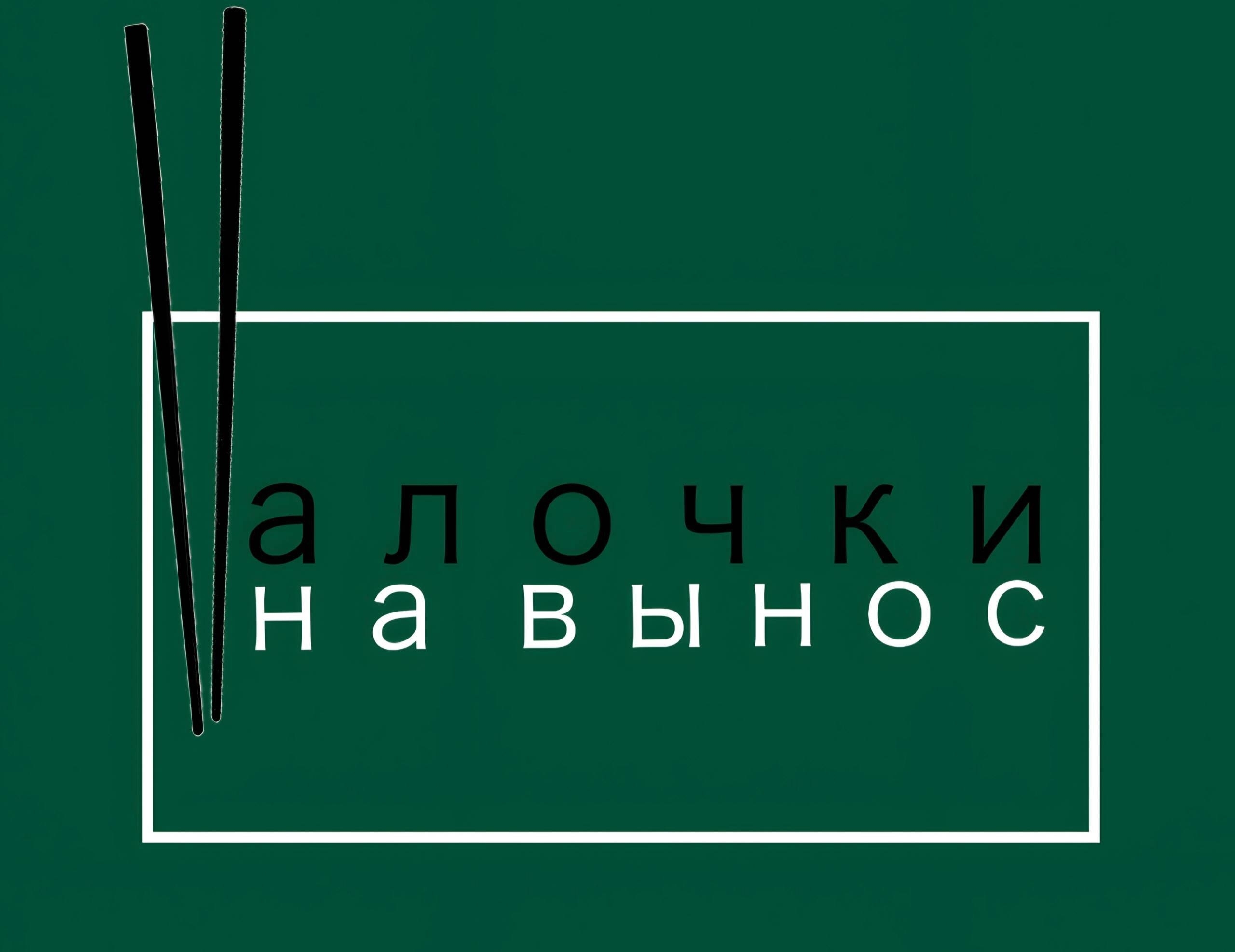 Палочки на вынос