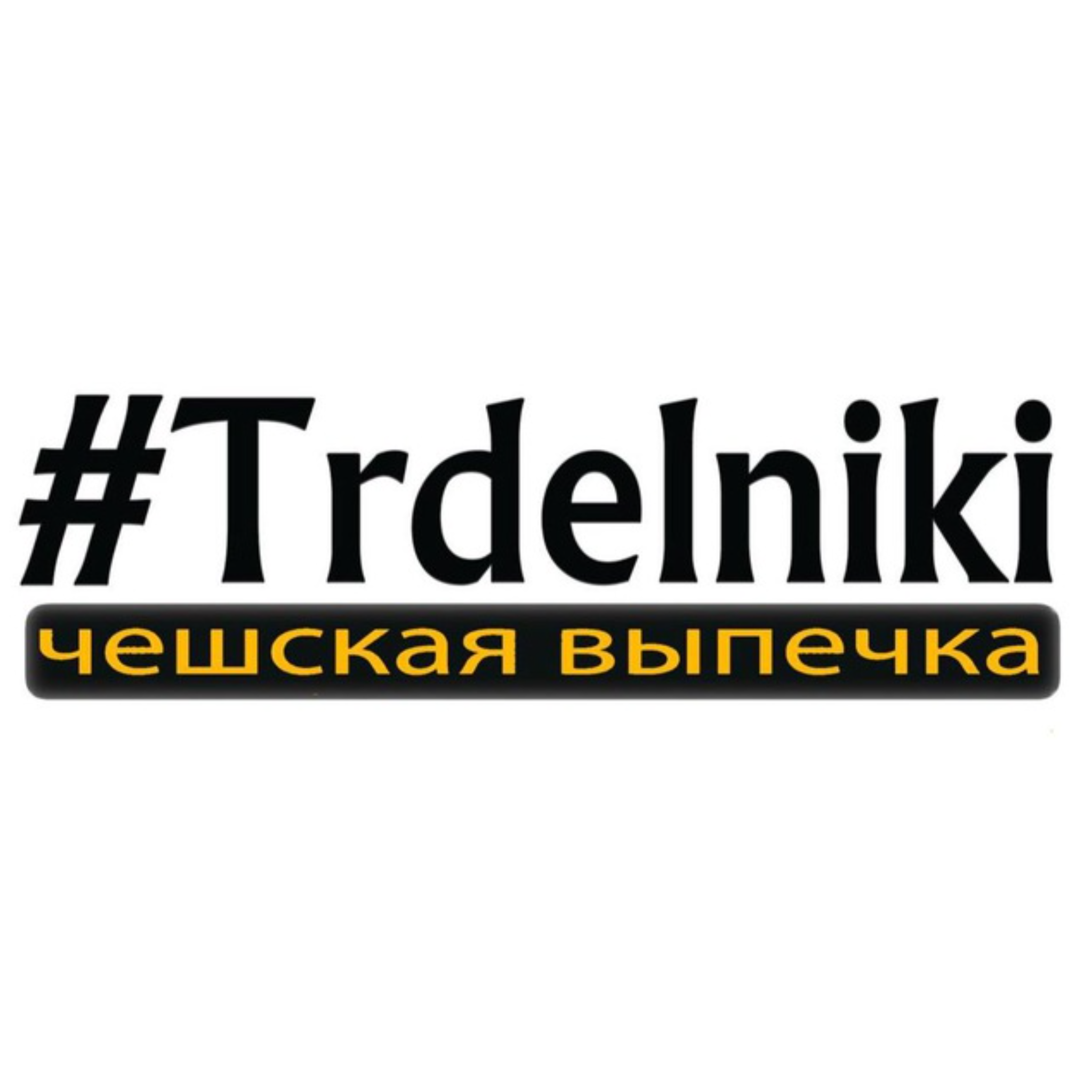#Trdelniki — чешская выпечка