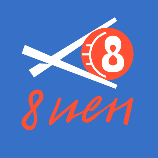8 иен