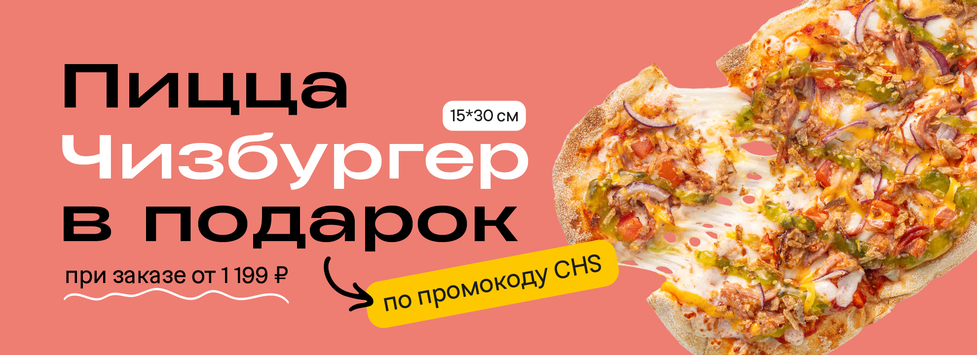 Промокод CHS на пиццу Чизбургер в подарок