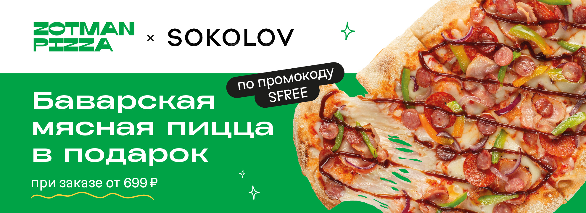 Дарим Баварскую мясную пиццу по промокоду SFREE