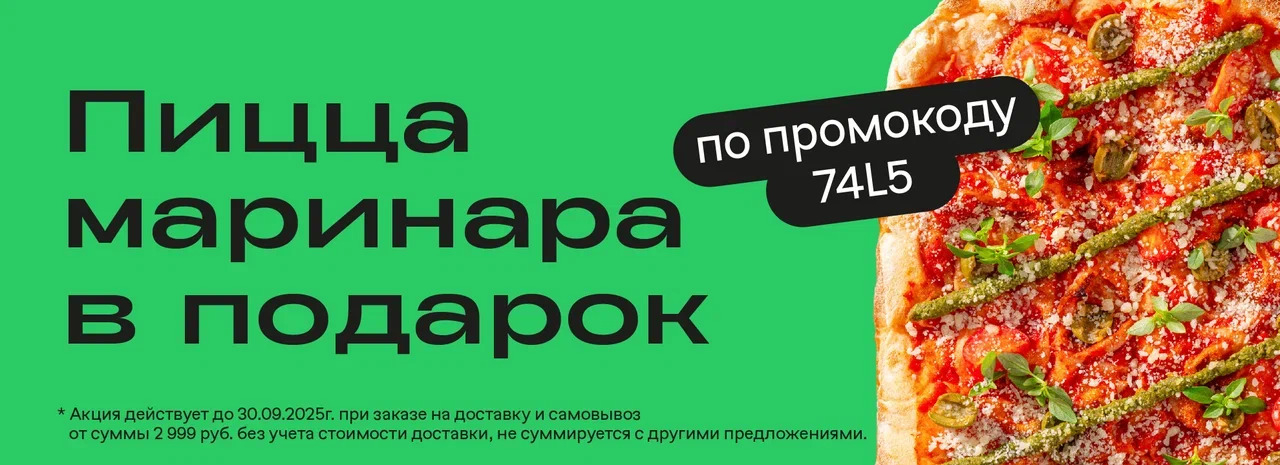 Пицца маринара в подарок!