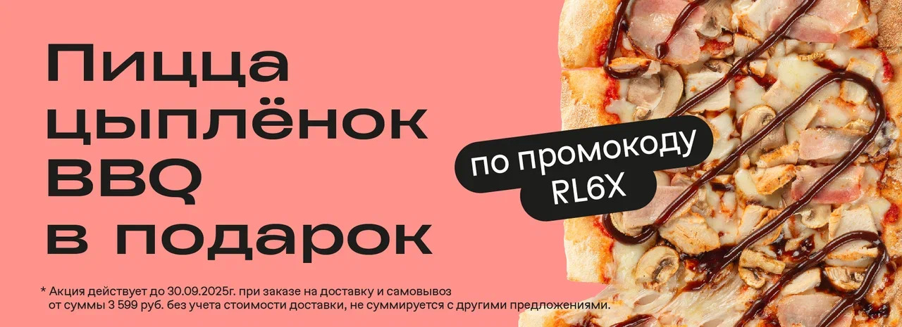 Пицца цыплёнок  BBQ в подарок!